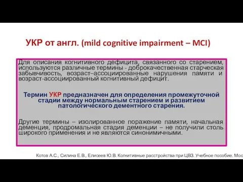 УКР от англ. (mild cognitive impairment – MCI) Для описания когнитивного дефицита, связанного