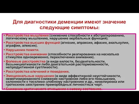 Для диагностики деменции имеют значение следующие симптомы: Расстройства мышления (снижение способности к абстрагированию,