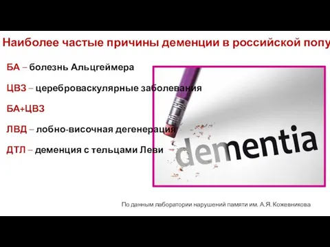 Наиболее частые причины деменции в российской популяции: БА – болезнь Альцгеймера ЦВЗ –