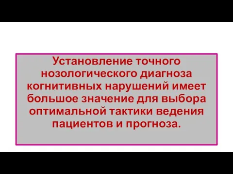 Установление точного нозологического диагноза когнитивных нарушений имеет большое значение для выбора оптимальной тактики