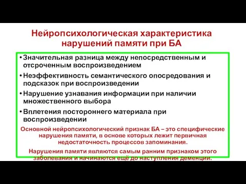 Нейропсихологическая характеристика нарушений памяти при БА Значительная разница между непосредственным и отсроченным воспроизведением