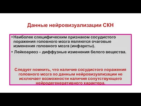 Данные нейровизуализации СКН Наиболее специфическим признаком сосудистого поражения головного мозга