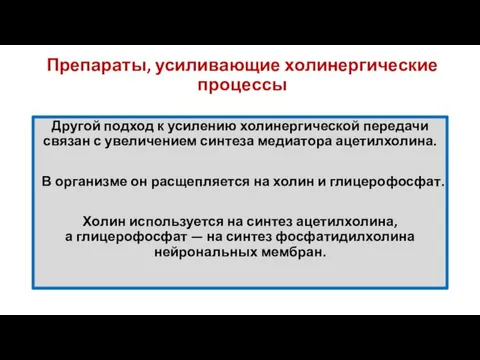 Препараты, усиливающие холинергические процессы Другой подход к усилению холинергической передачи