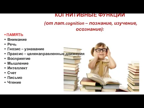 КОГНИТИВНЫЕ ФУНКЦИИ (от лат.cognition – познание, изучение, осознание): ПАМЯТЬ Внимание