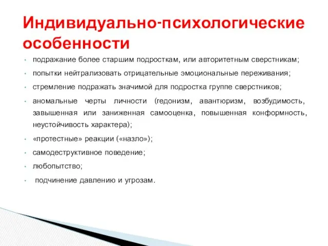 подражание более старшим подросткам, или авторитетным сверстникам; попытки нейтрализовать отрицательные