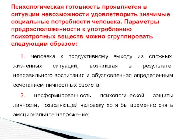 1. человека к продуктивному выходу из сложных жизненных ситуаций, возникшая