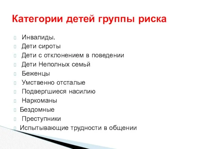 Инвалиды. Дети сироты Дети с отклонением в поведении Дети Неполных