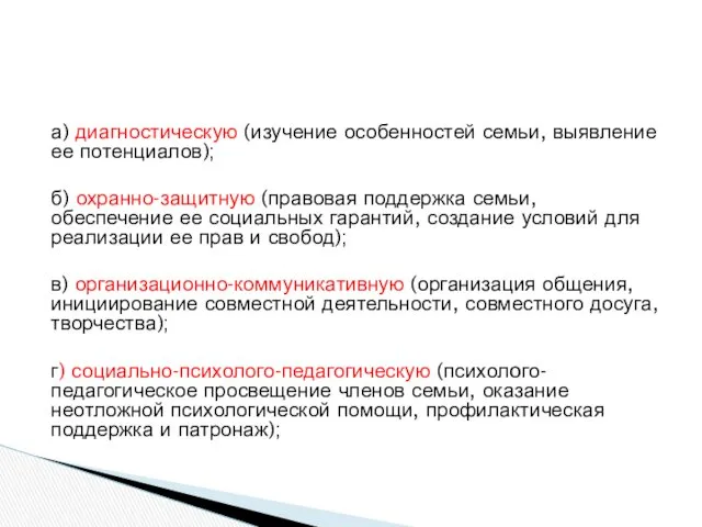 а) диагностическую (изучение особенностей семьи, выявление ее потенциалов); б) охранно-защитную