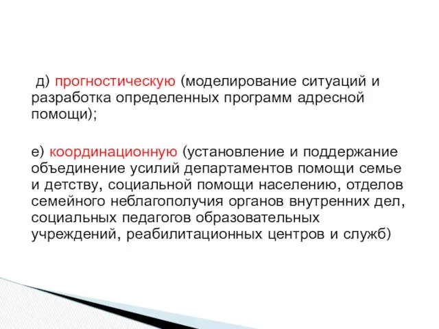 д) прогностическую (моделирование ситуаций и разработка определенных программ адресной помощи);