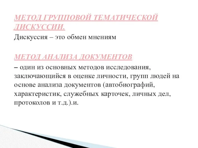 МЕТОД ГРУППОВОЙ ТЕМАТИЧЕСКОЙ ДИСКУССИИ. Дискуссия – это обмен мнениям МЕТОД