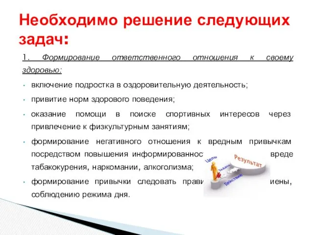 1. Формирование ответственного отношения к своему здоровью: включение подростка в