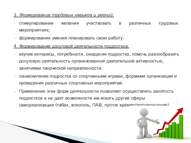 3. Формирование трудовых навыков и умений: стимулирование желания участвовать в