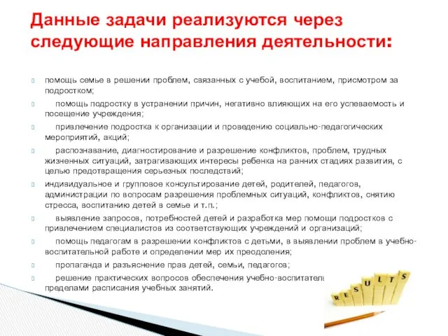 помощь семье в решении проблем, связанных с учебой, воспитанием, присмотром