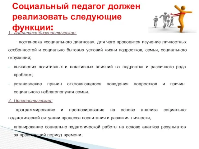 1. Аналитико-диагностическая: - постановка «социального диагноза», для чего проводится изучение