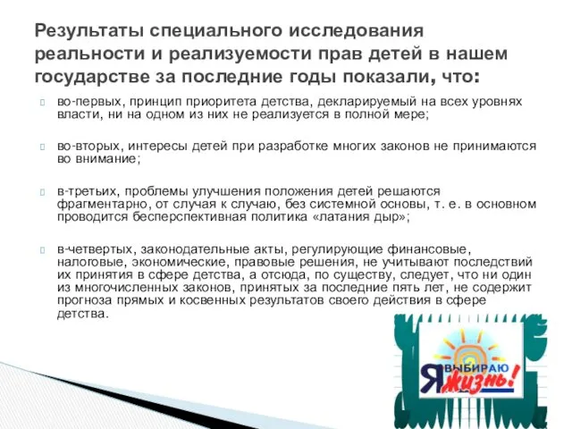 во-первых, принцип приоритета детства, декларируемый на всех уровнях власти, ни