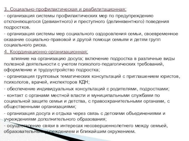 3. Социально-профилактическая и реабилитационная: - организация системы профилактических мер по