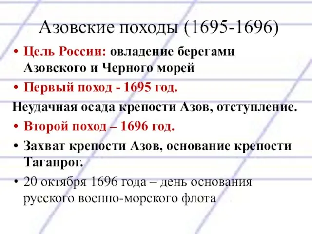 Азовские походы (1695-1696) Цель России: овладение берегами Азовского и Черного морей Первый поход