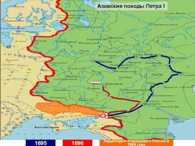 1696 1695 Азовские походы Петра I Территория отошедшая к России в 1696 году