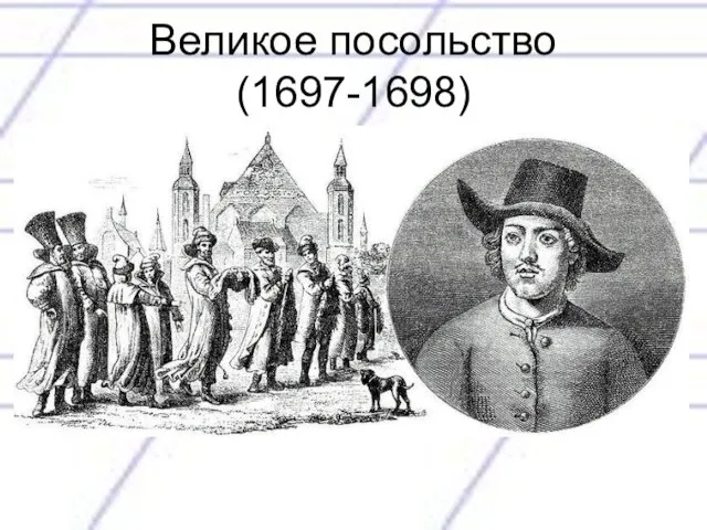 Великое посольство (1697-1698)