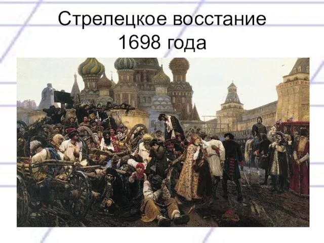 Стрелецкое восстание 1698 года