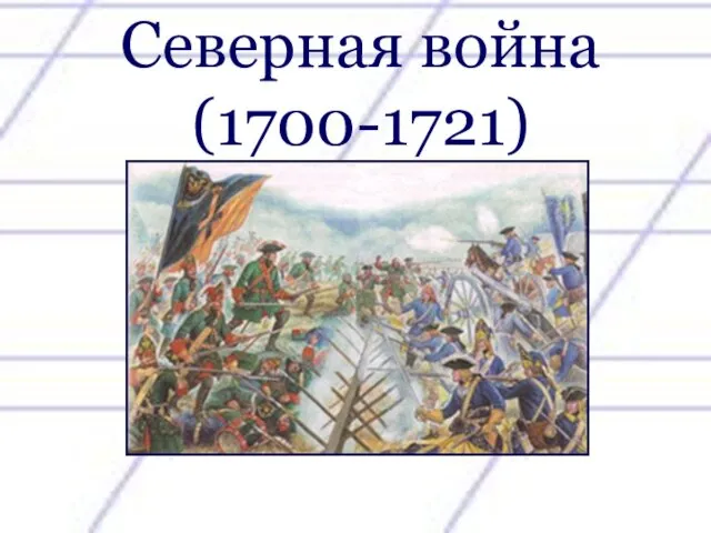 Северная война (1700-1721)