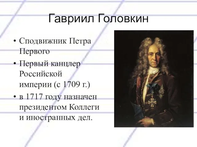 Гавриил Головкин Сподвижник Петра Первого Первый канцлер Российской империи (с 1709 г.) в