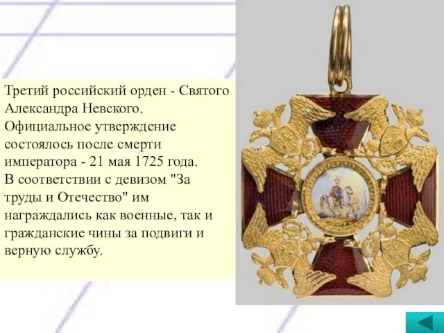 Третий российский орден - Святого Александра Невского. Официальное утверждение состоялось после смерти императора