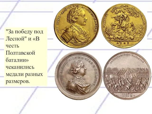 "За победу под Лесной" и «В честь Полтавской баталии» чеканились медали разных размеров.