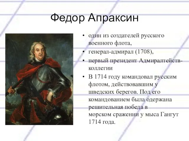 Федор Апраксин один из создателей русского военного флота, генерал-адмирал (1708), первый президент Адмиралтейств-коллегии