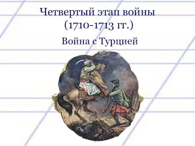 Четвертый этап войны (1710-1713 гг.) Война с Турцией