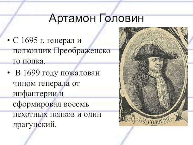 Артамон Головин С 1695 г. генерал и полковник Преображенского полка. В 1699 году