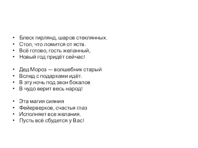 Блеск гирлянд, шаров стеклянных. Стол, что ломится от яств. Всё