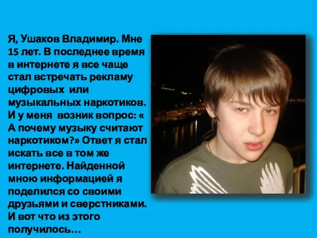 Я, Ушаков Владимир. Мне 15 лет. В последнее время в
