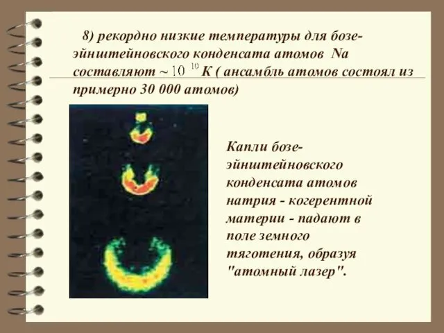 8) рекордно низкие температуры для бозе-эйнштейновского конденсата атомов Na составляют