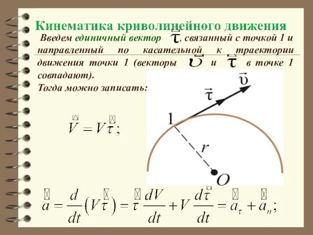 Введем единичный вектор , связанный с точкой 1 и направленный