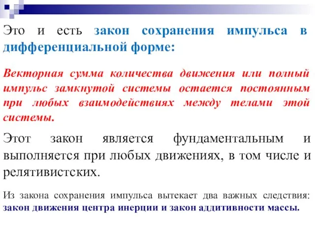 Это и есть закон сохранения импульса в дифференциальной форме: Векторная