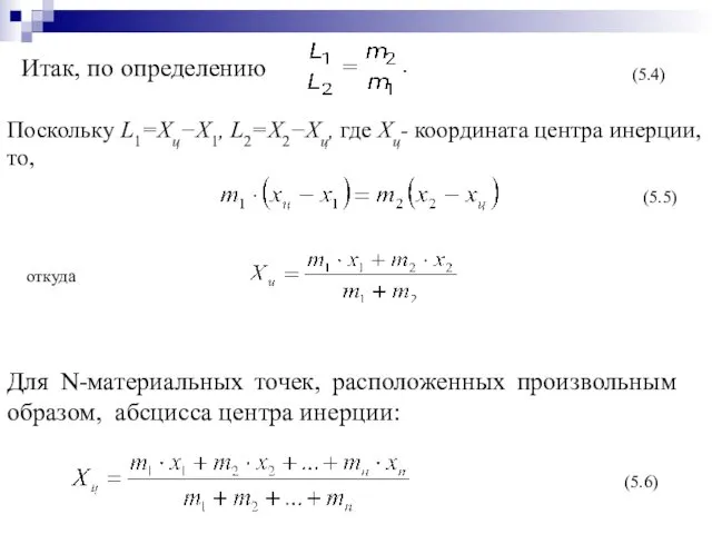 Поскольку L1=Xц−X1, L2=X2−Xц, где Xц- координата центра инерции, то, (5.4) (5.5) откуда (5.6)