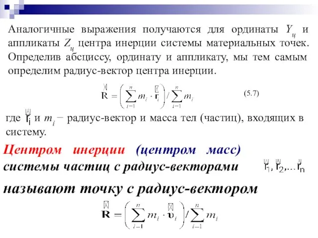 (5.7) Центром инерции (центром масс) системы частиц с радиус-векторами называют точку с радиус-вектором