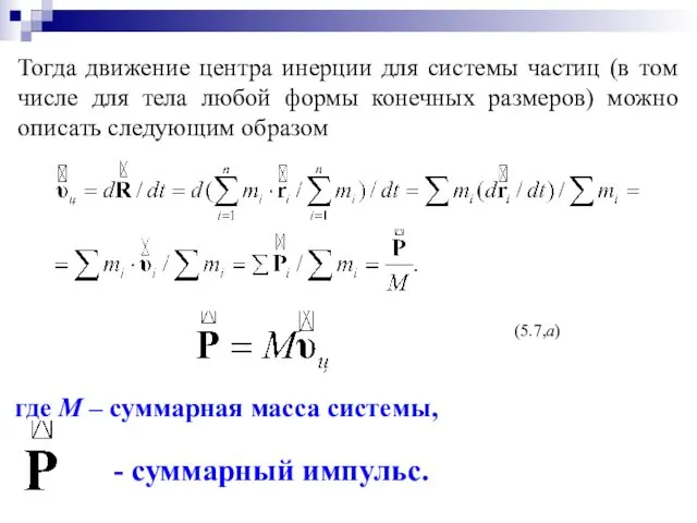 где М – суммарная масса системы, - суммарный импульс. (5.7,а)