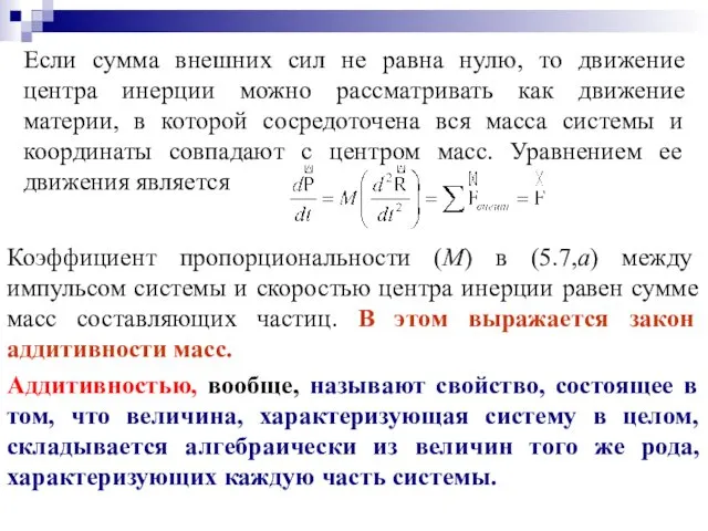 Если сумма внешних сил не равна нулю, то движение центра