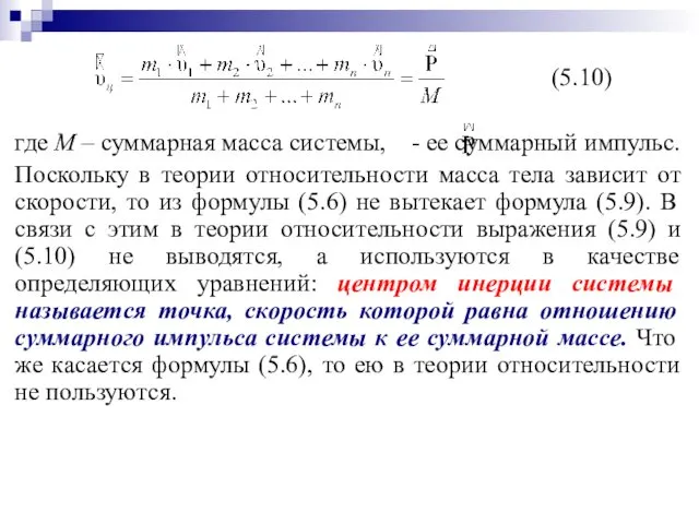 (5.10) где М – суммарная масса системы, - ее суммарный