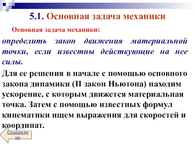 Основная задача механики: определить закон движения материальной точки, если известны