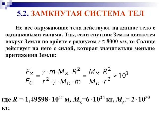 где R = 1,49598⋅1011 м, МЗ=6⋅1024 кг, МС= 2⋅1030 кг.