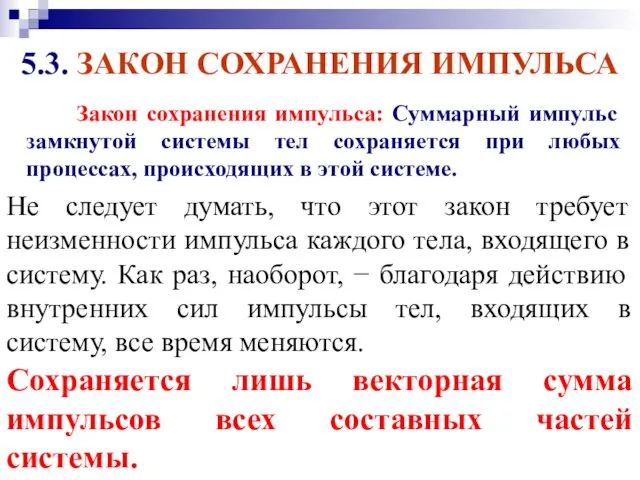 Не следует думать, что этот закон требует неизменности импульса каждого