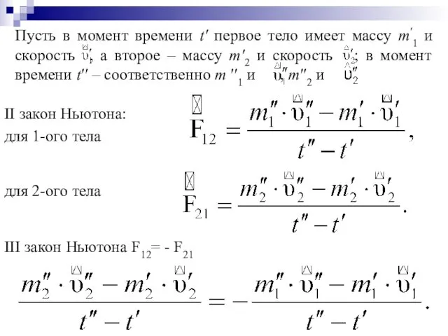 III закон Ньютона F12= - F21