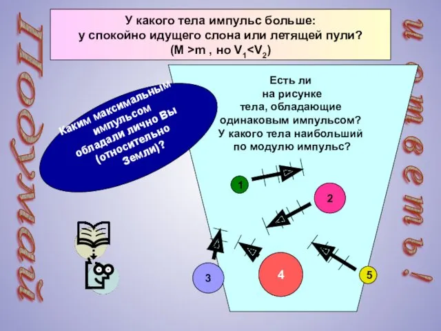 Подумай и о т в е т ь ! У