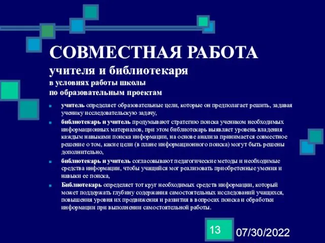 07/30/2022 СОВМЕСТНАЯ РАБОТА учителя и библиотекаря в условиях работы школы