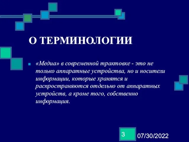 07/30/2022 О ТЕРМИНОЛОГИИ «Медиа» в современной трактовке - это не