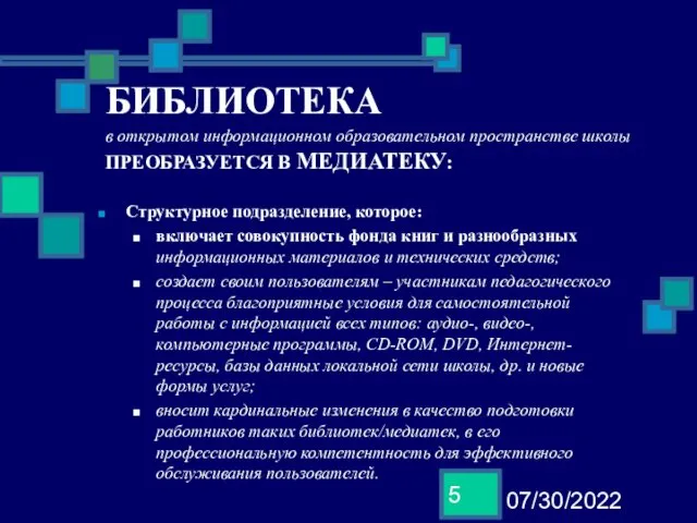 07/30/2022 БИБЛИОТЕКА в открытом информационном образовательном пространстве школы ПРЕОБРАЗУЕТСЯ В