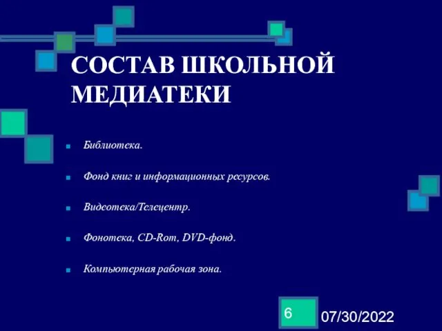 07/30/2022 СОСТАВ ШКОЛЬНОЙ МЕДИАТЕКИ Библиотека. Фонд книг и информационных ресурсов.